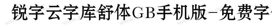  锐字云字库舒体GB手机版字体转换